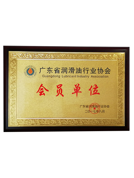 广东省润滑油行业协会会员单位